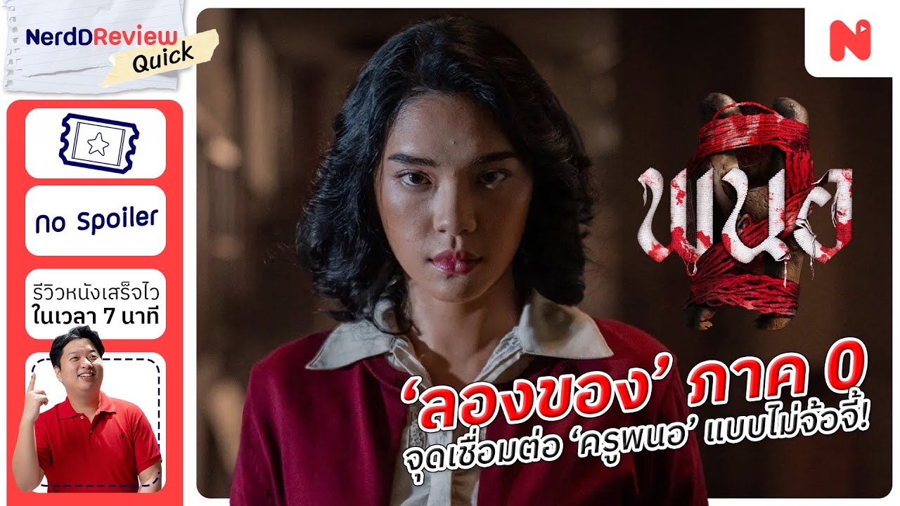 หนังเชื่อม 'ลองของ' ที่แท้จริง และดูสนุกกว่าภาคแรก! | รีวิว 