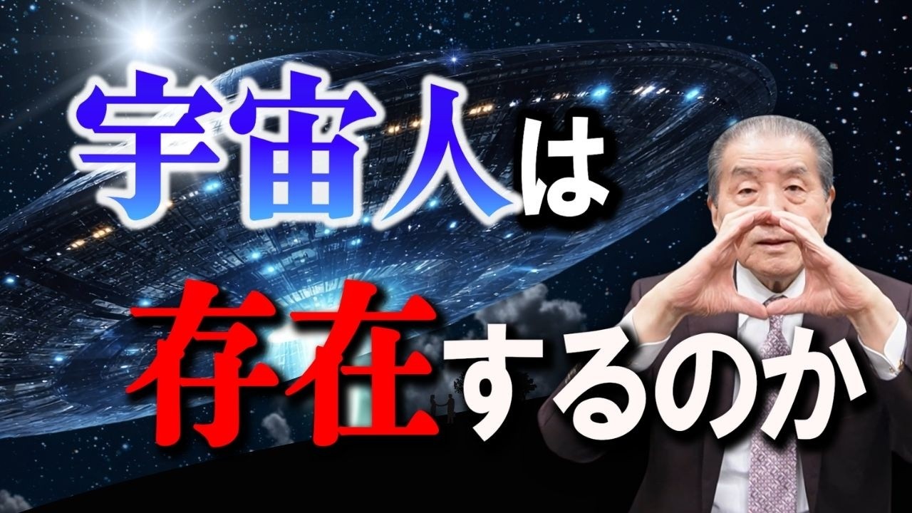 【宇宙人は存在するのか―宇宙人の正体】