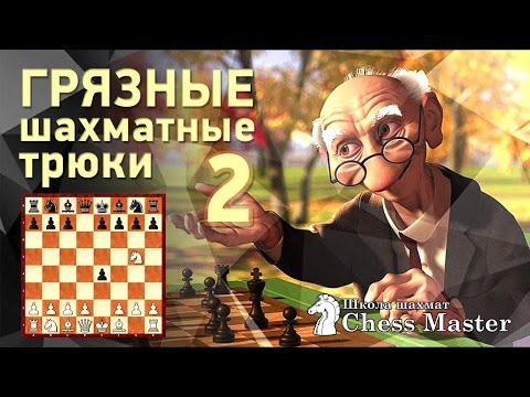 Видео: Грязные шахматные трюки 2 - Скандинавская защита