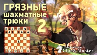 Dirty chess tricks 2 - Scandinavian defence