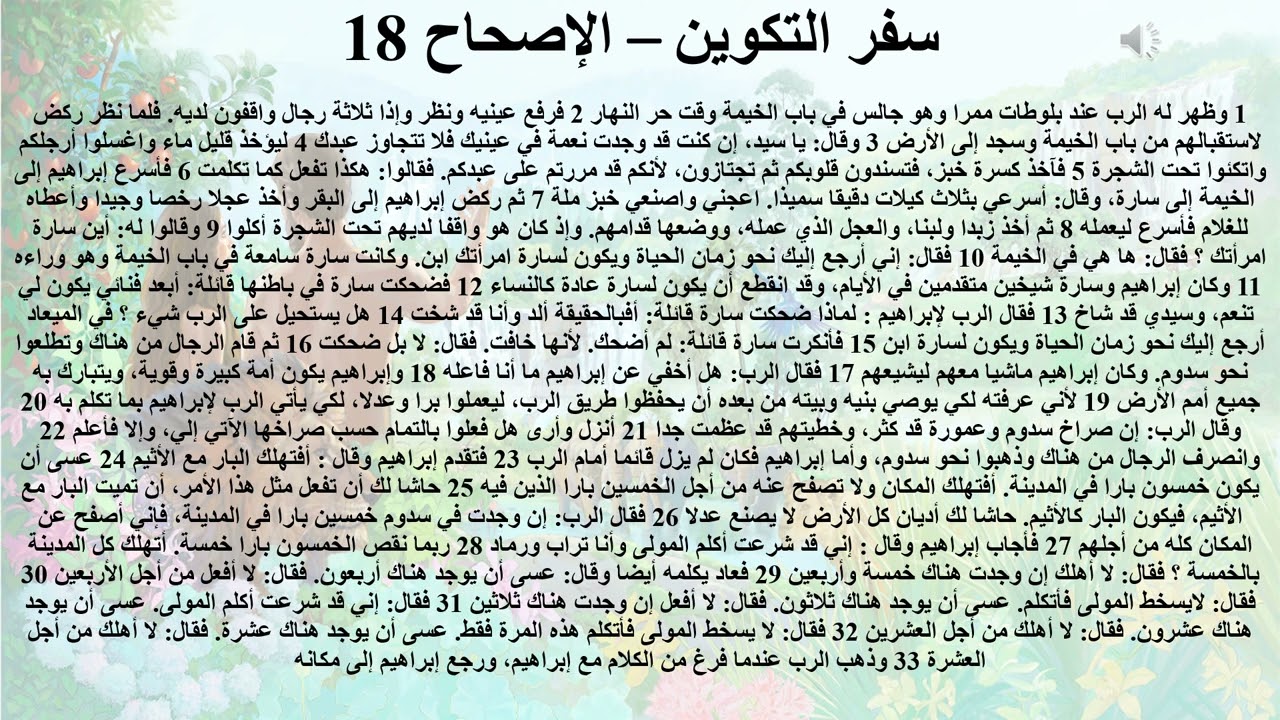 18- تبسيط سفر التكوين - الإصحاح 18 - ايمانيات 18 (الفرق بين الظهور والتجسد) - ابونا لوقا ماهر