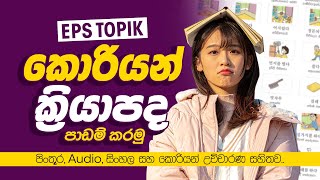 කොරියන්  ක්‍රියාපද පාඩම් කරමු | Eps Topik Korean Books Pictures with Audio Sinhala ❤️??