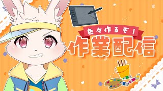 【作業配信】週の初めにある程度片付けようね【獣人Vtuber/宇佐見兎丸】