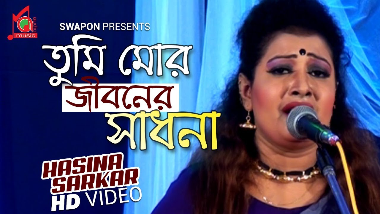 Hasina Sarkar Tumi Mor Jiboner Sadhona à¦¤ à¦® à¦® à¦° à¦ à¦¬à¦¨ à¦° à¦¸ à¦§à¦¨ Bicched Gaan Bangla Baul Song Chords Chordify Tumi mor jiboner vabona title song (andrew kishore) original song mp3 download file video clip audio full free uploaded by @õm ī ýø music. chordify