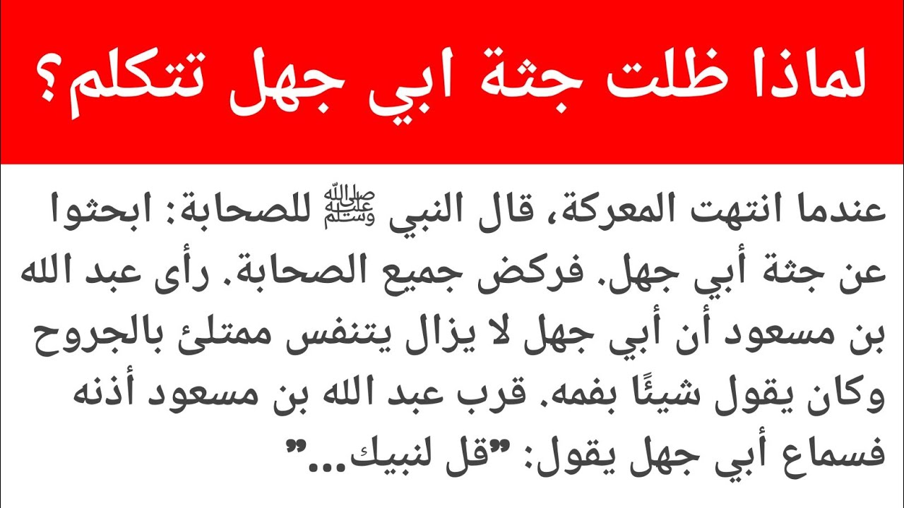 أبو جهل في بدر: نهاية أشر الكفار وفرعون أمة محمد ﷺ