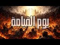  عراقي يوم القيامة