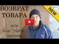 Возврат товара