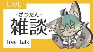 【 雑談 】近況報告でもしていこうかしらね‼️‼️【 #個人VTuber / るか・らずらいと】