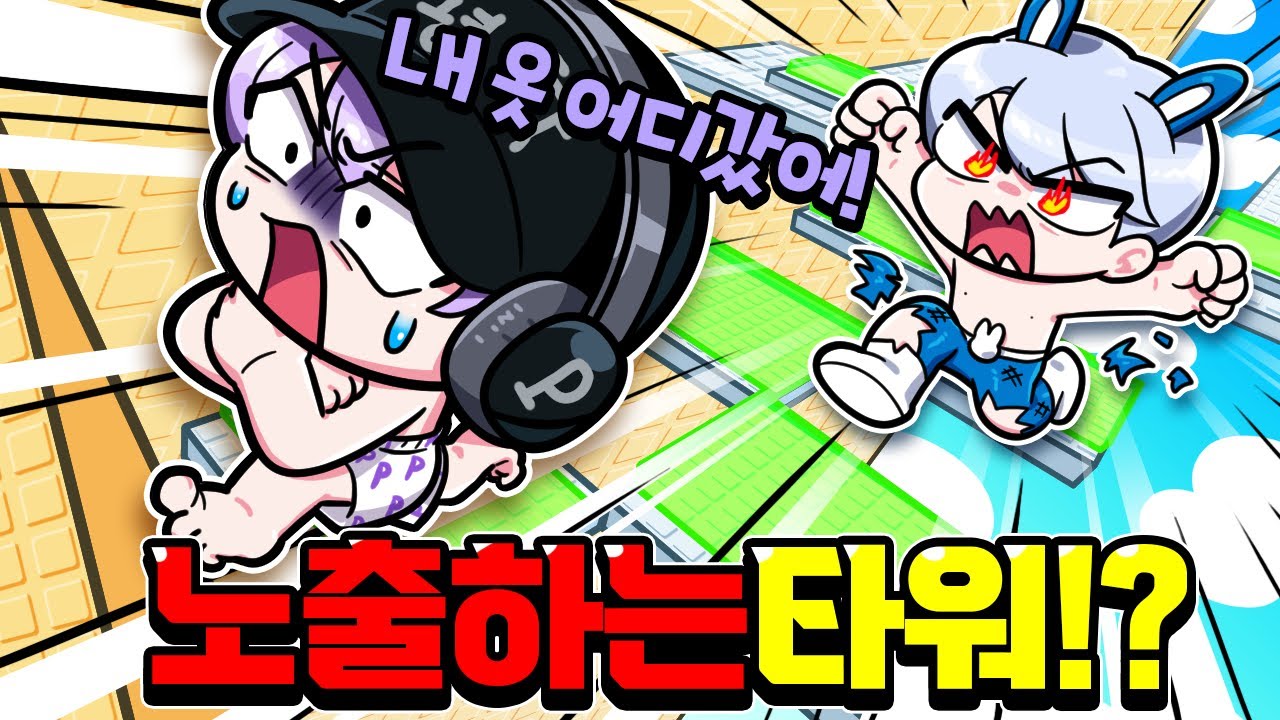 평학아 옷 좀 입어! 올라가면 옷이 없어집니다?