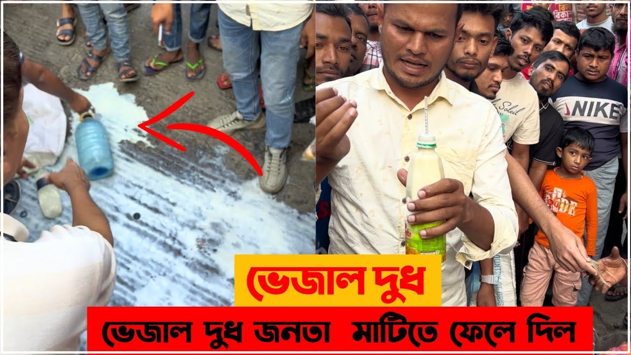 ভেজাল দুধ মাটিতে ঢেলে দিলো জনতা 