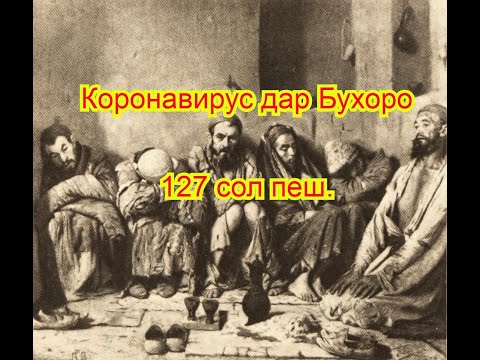 Коронавирус дар соли 1893 дар Бухоро. Аз китоби С.Айни "Ёддоштхо"