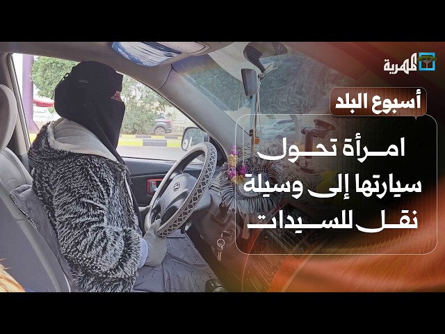 امرأة تحول سيارتها إلى وسيلة نقل للسيدات بصنعاء وسيول تجرف مساحات زراعية بأبين | أسبوع البلد