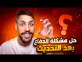 اخيرا حل مشاكل الدفاع بعد التحديث بيس 2026 طريقة الدفاع الجديدة 