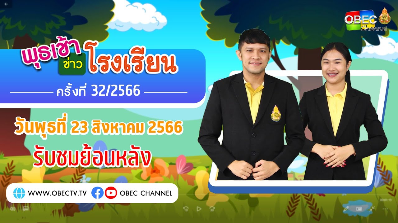 รายการ พุธเช้า ข่าว โรงเรียน ครั้งที่ 32/2566 (วันที่ 23 สิงหาคม 2566)