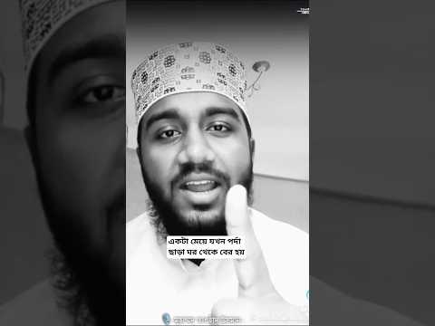 একটা মেয়ে যখন পর্দা ছাড়া বের হয় #মুহাম্মদ-তাওহীদ-ইসলাম #babaamte #bangaladesh #calcuttanews