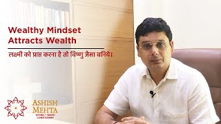 Wealthy Mindset Attracts Wealth | Ashish Mehta