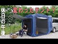 車に連結できるポップアップテント「車中泊でも使える」