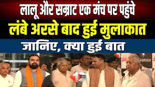 Lalu Yadav and Samrat Choudhary come face-to-face, meeting after a long time, know the full story...