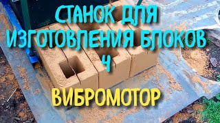 САМОДЕЛЬНЫЙ СТАНОК ДЛЯ ПРОИЗВОДСТВА ШЛАКОБЛОКА , ЧАСТЬ 4// ВИБРОМОТОР