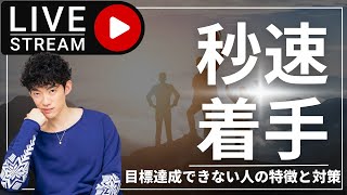 コレなくせば人が変わる目標達成できない人の6つの特徴