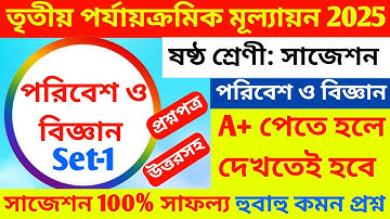 class 6 science 3rd unit test question paper 2025 class// 6 science 3rd unit test suggestion 2025,