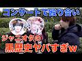 ジャニオタに人生の黒歴史を聞いてみたら闇が深すぎたww【ジャニーズ】【なにわ男子】