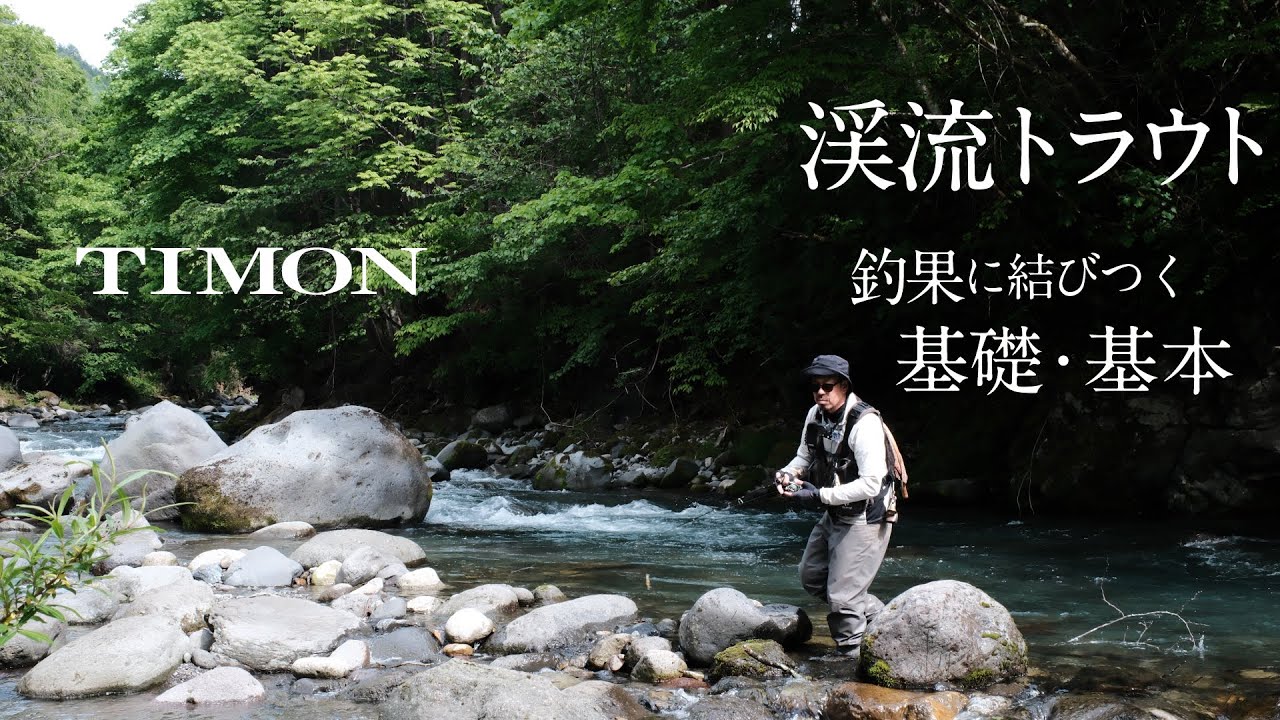 【TIMON渓流】岐阜県高山/渓流の基礎•基本　飛田俊一郎