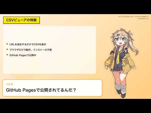 インターネット上で公開されているCSVファイルのための簡易ビューアを開発しました
