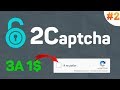 2Captcha.com - заработок за час на вводе капчи #2