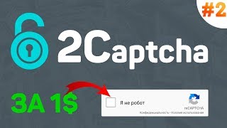 2Captcha.com - заработок за час на вводе капчи #2 screenshot 5