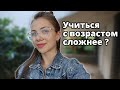 Почему с возрастом становится сложнее учиться | Как этого избежать