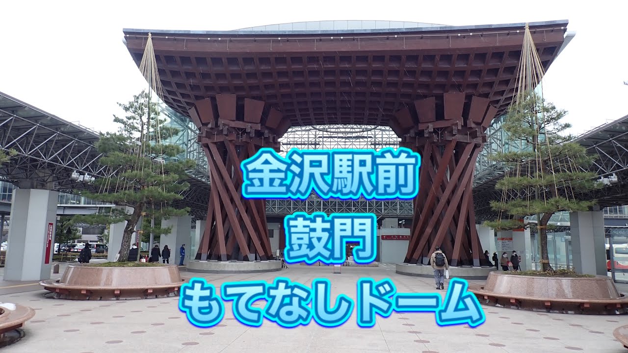 金沢駅（鼓門）の雰囲気