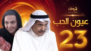 مسلسل عيون الحب الحلقة 23 - جاسم النبهان - هدى حسين