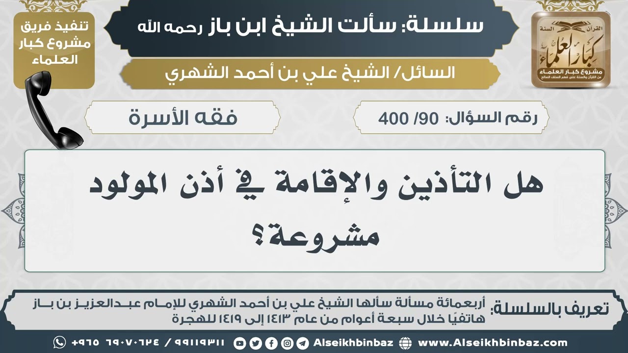 [90 /400] هل التأذين والإقامة في أذن المولود مشروعة؟ II الإمام ابن باز رحمه الله