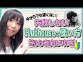 今からでも遅くない！失敗しないclubhouseの使い方【初心者向け攻略】