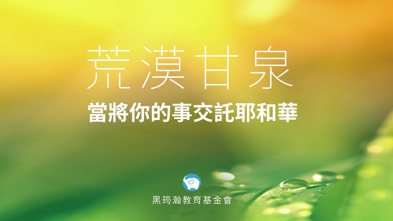 荒漠甘泉 當將你的事交託耶和華 Youtube