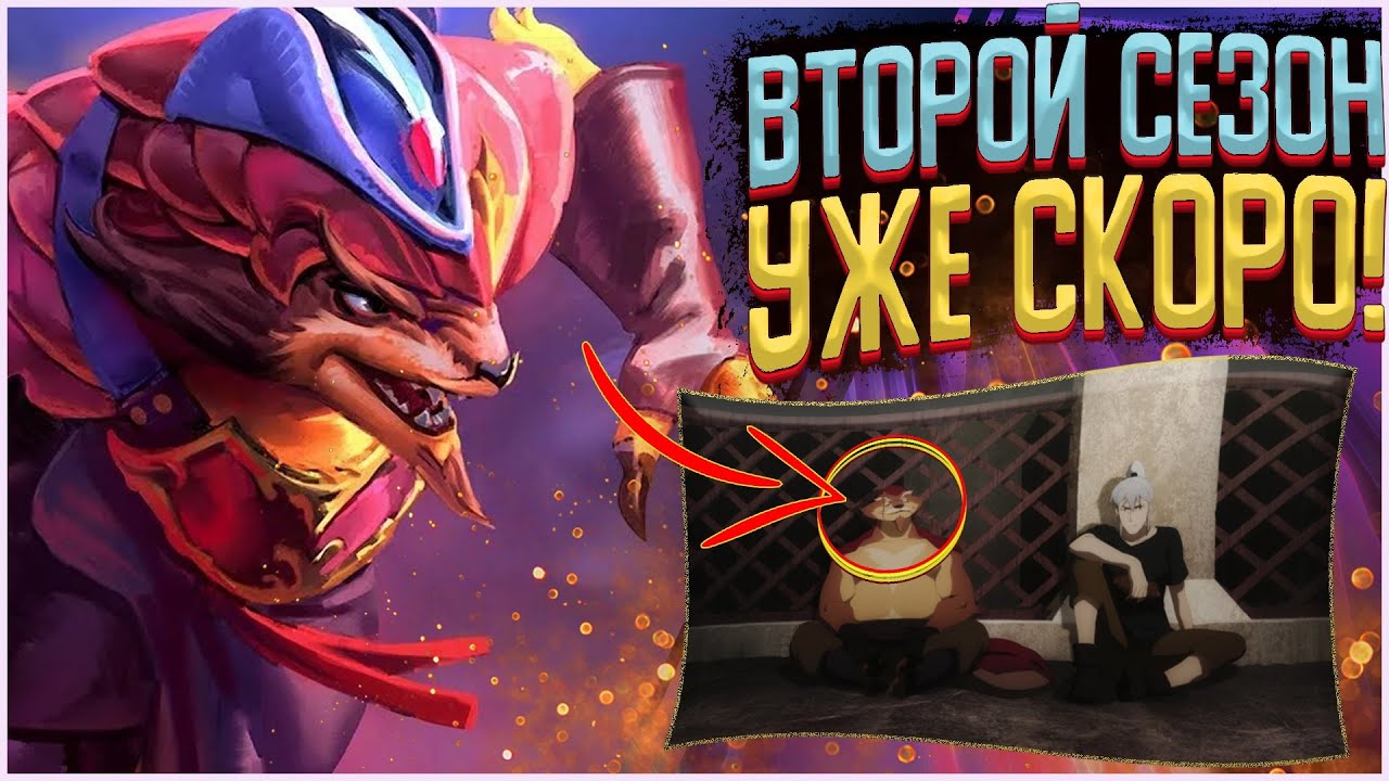 2 СЕЗОН АНИМЕ ПО DOTA 2 УЖЕ СКОРО!? ПОЛНОЦЕННЫЙ РАЗБОР АНИМЕ СЕРИАЛА DOTA: Dragon’s Blood! 4 ЧАСТЬ!