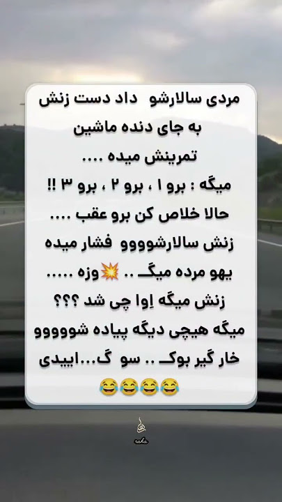 #funny #خندارترین #funnyjokes #خنده_دار #خندانندهشو #funnystories #کیلیپ #comedy #کلیک #jokes