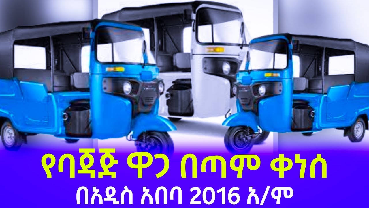 Ethiopian_ የባጃጅ ዋጋ በጣም ቀነሰ በአዲስ አበባ The price of Bajaj has