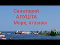 Санаторий АЛУШТА . Море , Мои впечатления от пребывания .