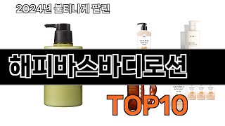 2025 가장 인기 있는 해피바스바디로션 추천 BEST10