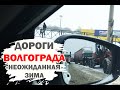 Дороги Волгограда. Снежный коллапс.