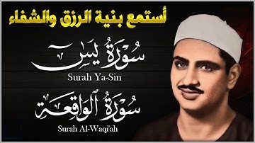 تلاوة تأخدك لعالم من الهدوء والسكينه وراحة البال سورة يس والواقعة الشيخ المنشاوي