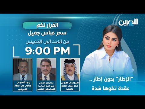 مباشر الإطار بدون إطار عقدة تتلوها شدة القرار لكم مع سحر عباس جميل