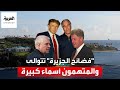  جزيرة المتعة تتوالى لتطال أسماء كبيرة و ديلي ميل ترمب متهم 