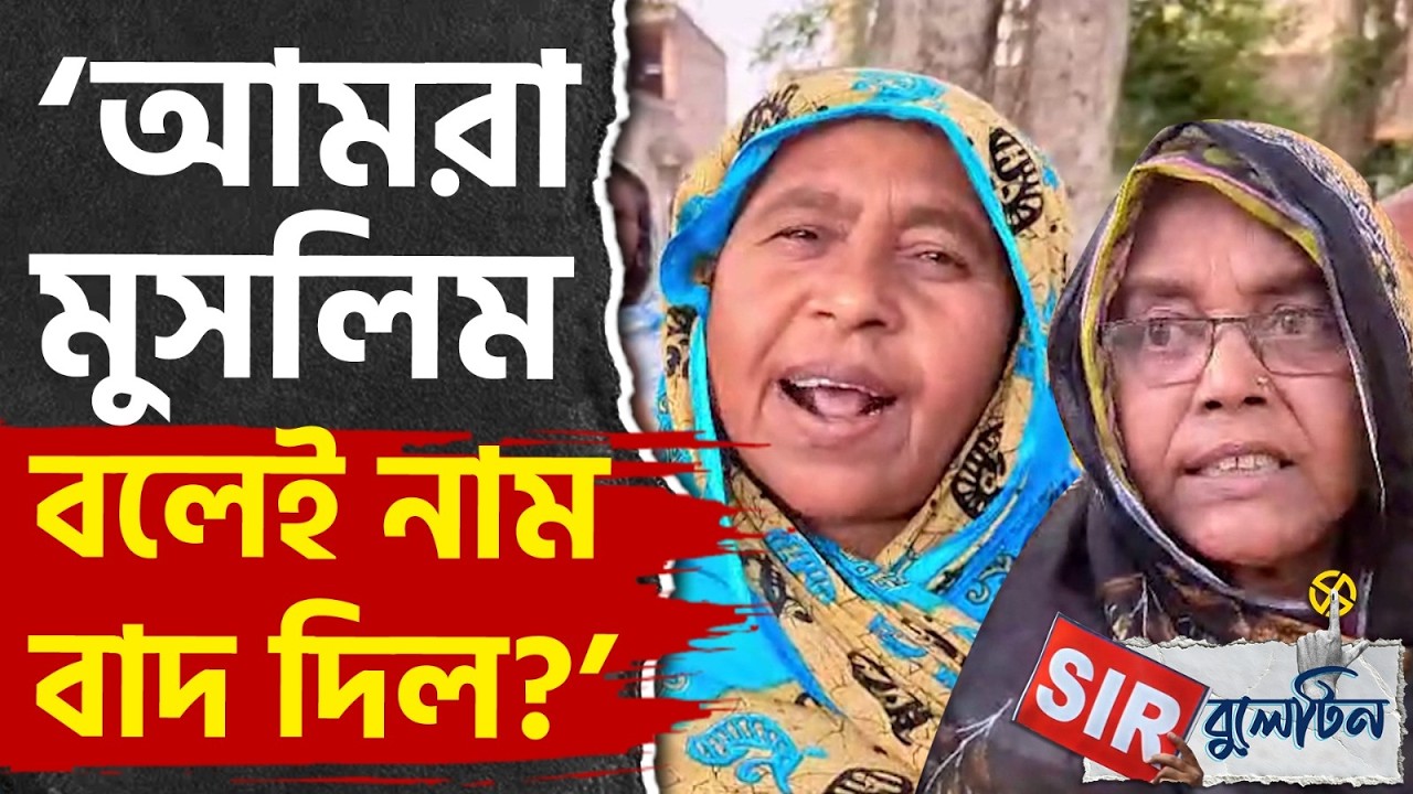 Top SIR News Today: রাজ্যজুড়ে আজকের SIR-এর বড় খবরগুলি একনজরে | #TV9D