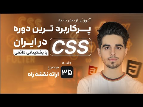 آموزش CSS پایان دوره و ارائه نقشه راه