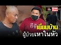 Live เหา เจาะหัวฝังไข่ ดูดเลือด กลืนชีวิต | อีจัน EJAN