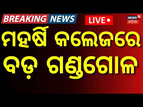 ଭୁବନେଶ୍ବରେ ବଡ଼ ଗଣ୍ଡଗୋଳ LIVE : Tension at Bhubaneswar Maharshi College । Breaking News । Odia News