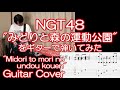 NGT48「みどりと森の運動公園」をギターで弾いてみた(TAB譜付) &quot;Midori to mori no undou kouen&quot; guitar cover.